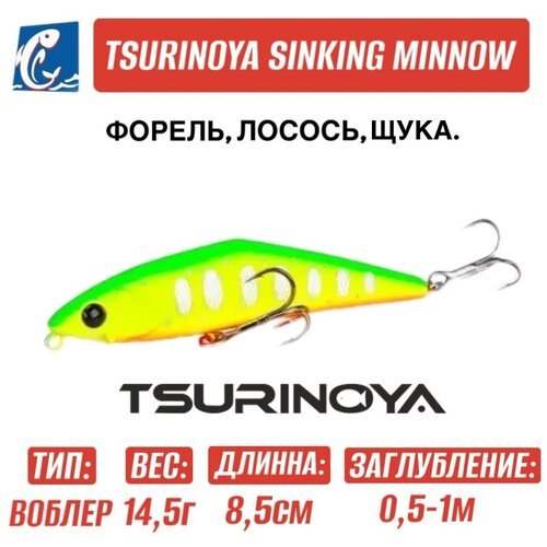 Воблер Tsurinoya DW99 Sinking Minnow 85мм 14,5 гр G