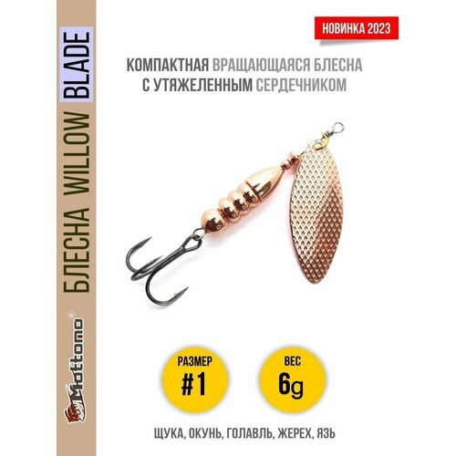 Блесна вращающаяся для рыбалки Mottomo Willow Blade #1 6g Copper для спиннинга. Вертушка на голавля, жереха, щуку