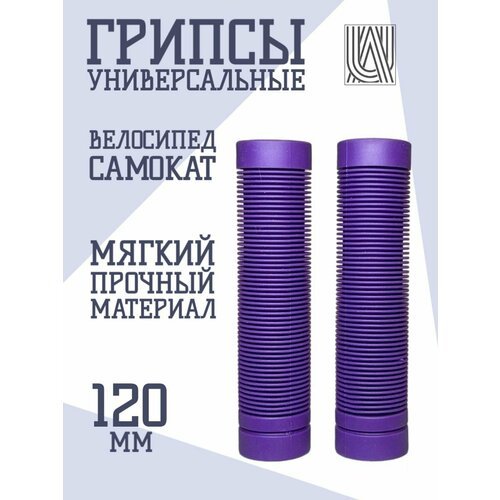 Грипсы универсальные Aurum79 120 мм - Фиолетовый / для самоката, для велосипеда, ручки на руль
