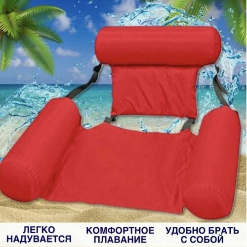 Надувной матрас шезлонг кресло для плавания с поддержкой спины. красный.