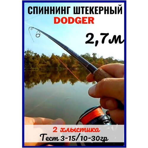 Спиннинг DODGER 2.7 метра / 2 хлыстика / тест 3 - 15 гр. / 10 - 25 гр.