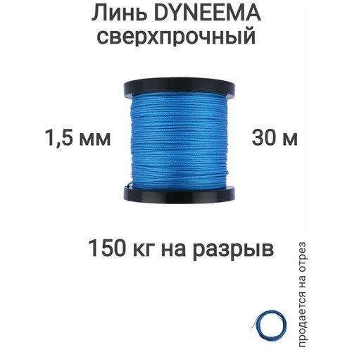 Линь Dyneema, для подводного ружья, охоты, синий 1.5 мм нагрузка 150 кг длина 30 метров. Narwhal