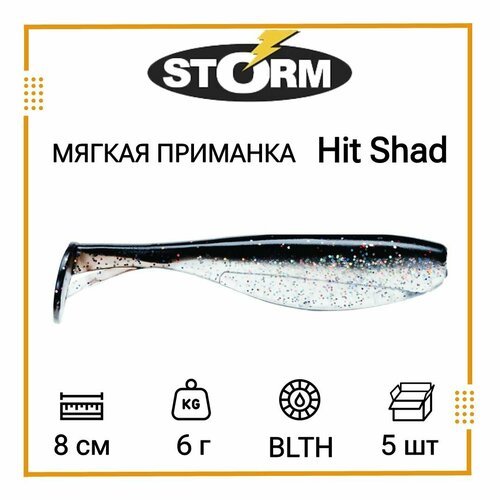 Мягкая приманка для рыбалки STORM Hit Shad 03 /BLTH (5 шт/уп)