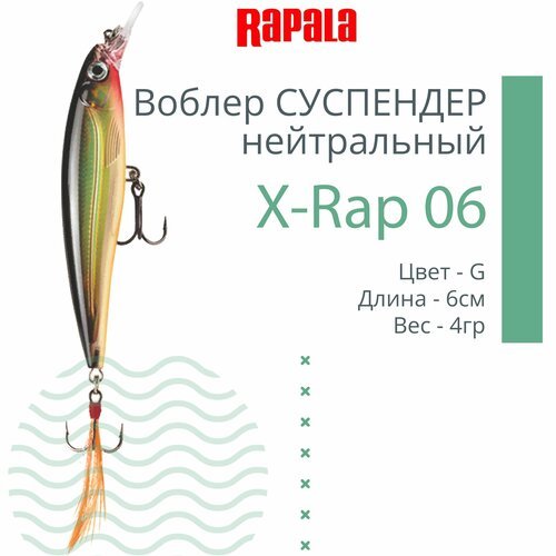 Воблер для рыбалки RAPALA X-Rap 06, 6см, 4гр, цвет G, нейтральный