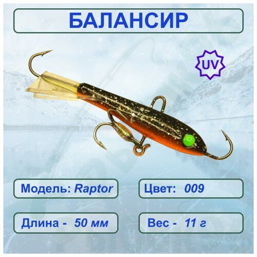 Балансир рыболовный ESOX RAPTOR 50 C009