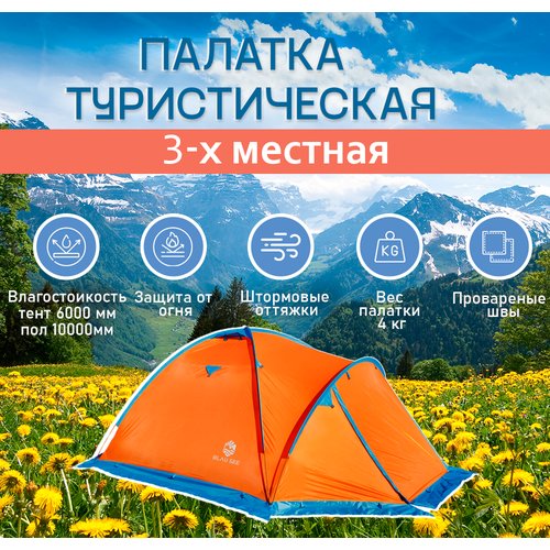 Палатка туристическая кемпинговая 3-х местная Blau see Ай-Петри-3 с москитной сеткой и непромокаемым полом
