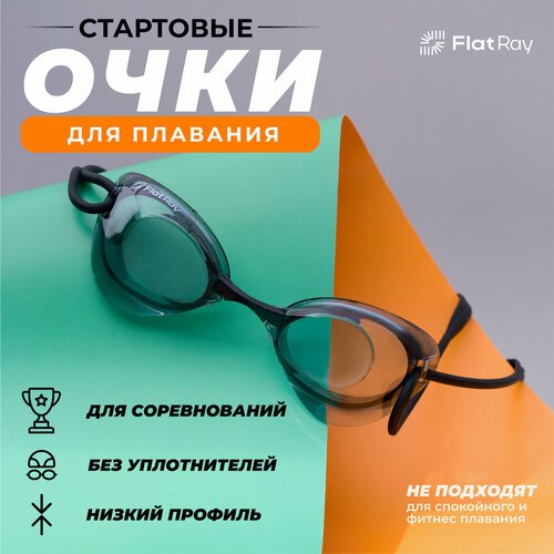 Стартовые очки для плавания Flat Ray Turbo Swim Goggles PRO HQ (черный)