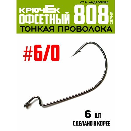 Крючки офсетные Modern Angler от К. Андропова #6/0 (6 шт) серия 808