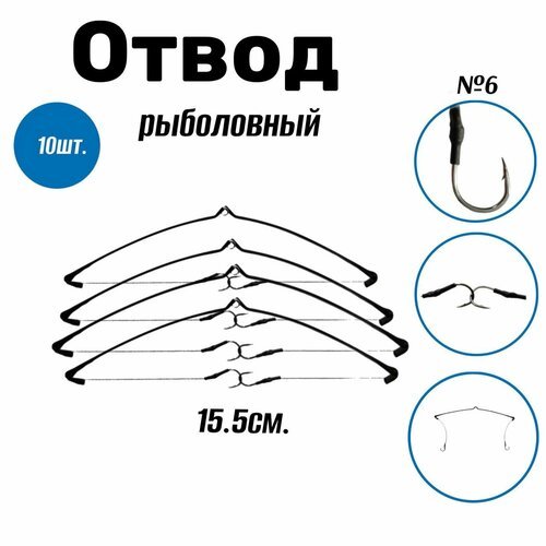 Отвод оснащенный Коромысло № 6 Набор 10 шт.