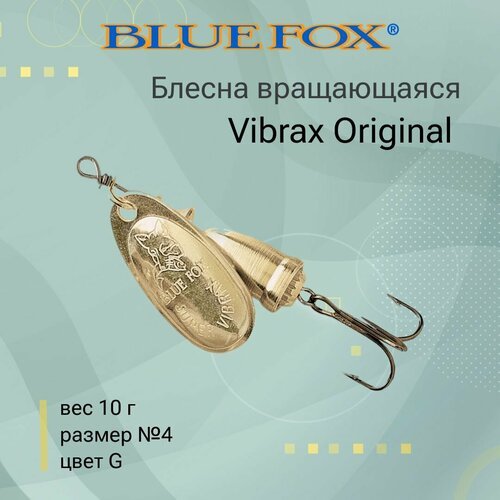 Блесна для рыбалки вращающаяся BLUE FOX Vibrax Original 4 /G