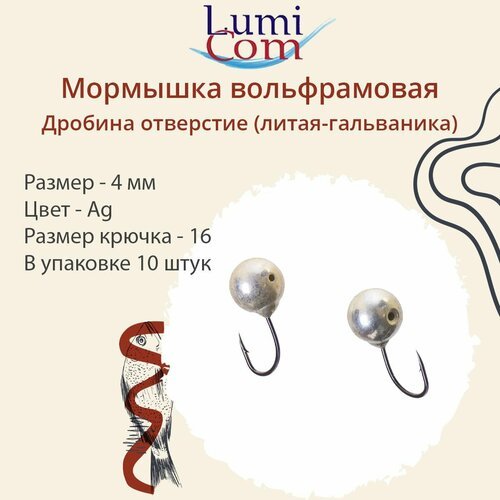 Мормышка LumiCom дробина отверстие (литая-гальваника), 4,0мм, Ag, 10 штук в упаковке