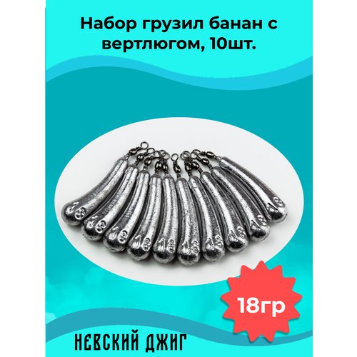 Набор грузил для рыбалки Банан с вертлюгом, 18 гр (10шт) на отводной поводок Дроп шот