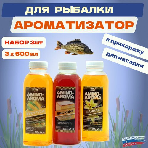 Ароматизаторы Fishmir Бисквит+Ваниль+Кукуруза по 500мл для рыболовной прикормки