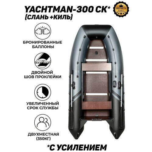 Надувная лодка ПВХ YACHTMAN-300 СК (Яхтман), под мотор с усилением, слань+киль в комплекте