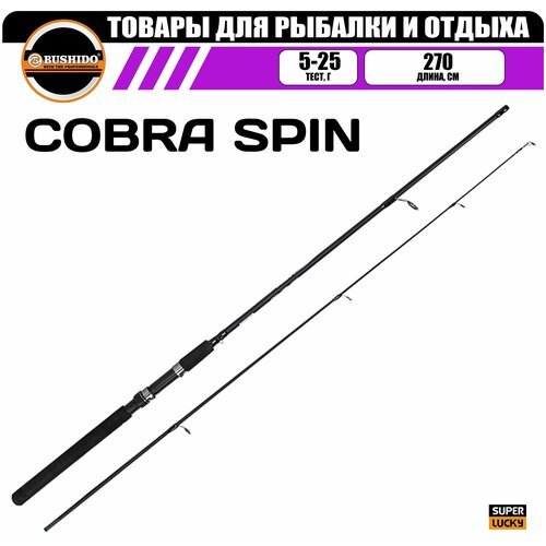 Спиннинг рыболовный BUSHIDO COBRA 2.70м (5-25гр), штекерная конструкция, медленный строй, полая (tubular tip) вершинка