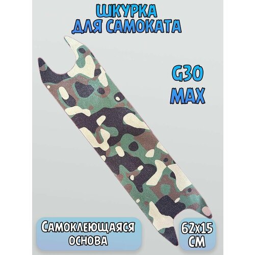 Шкурка для платформы самоката Ninebot G30 Max