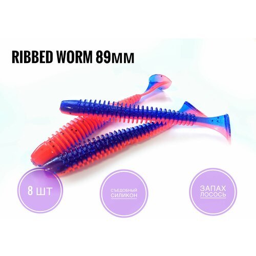 Мягкая приманка для рыбалки Ribbed Worm 89 мм, Фиолетово-красный/Violet-fire, 8 шт. уп.