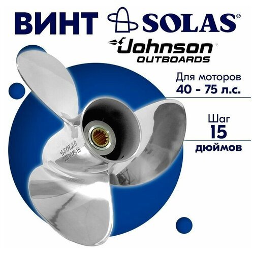 Винт гребной SOLAS для моторов Johnson/Selva 12,25 x 15 (40-70 л. с.)