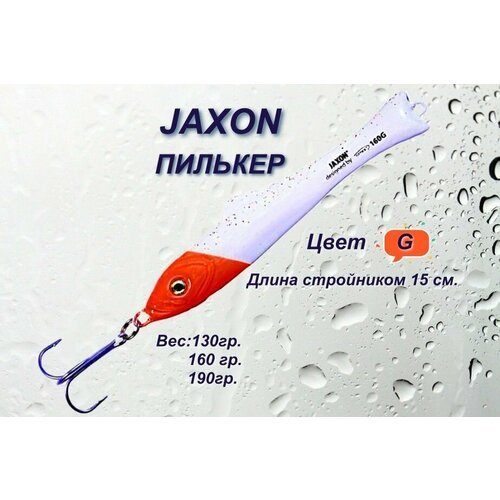 Пилькер для морской рыбалки JAXON RENIX GA160 гр. G
