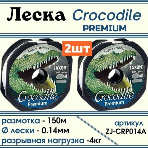 Монофильная леская Jaxon Crocodile PREMIUM 150м, 0.14мм, 2шт