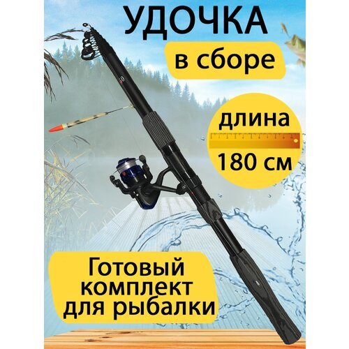 Удочка телескопическая 1.8 метра, с катушкой, леской и поплавком