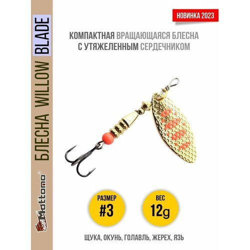 Блесна вращающаяся для рыбалки Mottomo Willow Blade #3 12g Gold 17 для спиннинга. Вертушка на голавля, жереха, щуку