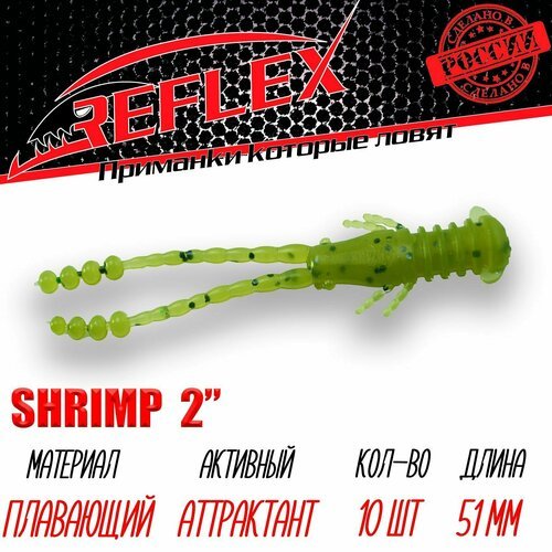 Силиконовые приманки Reflex Shrimp 2' 51 мм 10 шт цвет 034 Зелень