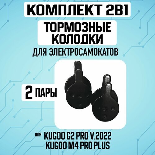 Тормозные колодки для электросамоката Kugoo G2 Pro, 2 пары