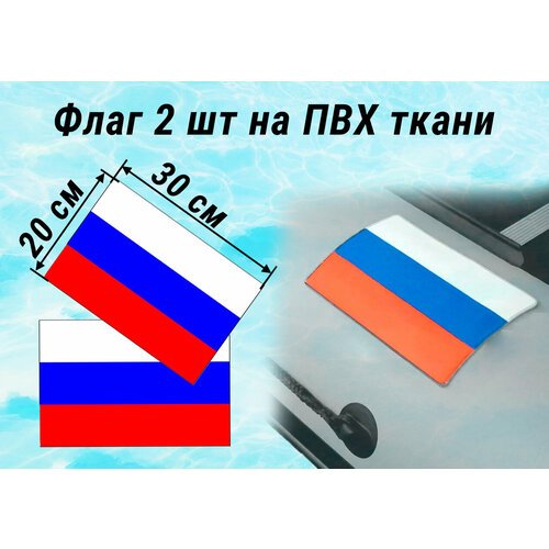 Флаг триколор на лодку на ПВХ ткани 2 шт 20 на 30 см
