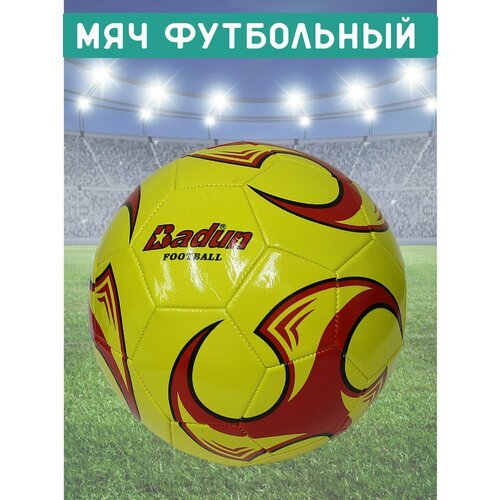 Мяч футбольный детский желтый D-22см
