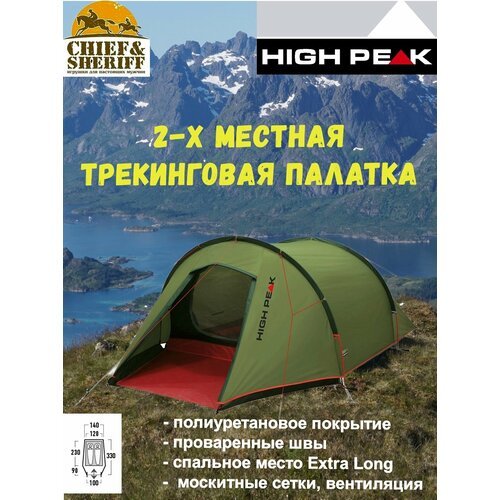 Трекинговая палатка High Peak Kite 2, 10188