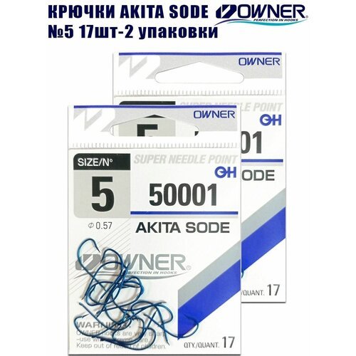 Крючки рыболовные OWNER Akita Sode blue японские №5 17шт 2 упаковки