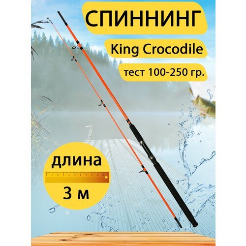 Спиннинг штекерный King Crocodile, Длина 3 метра, тест 100-250 гр. Цвет оранжевый