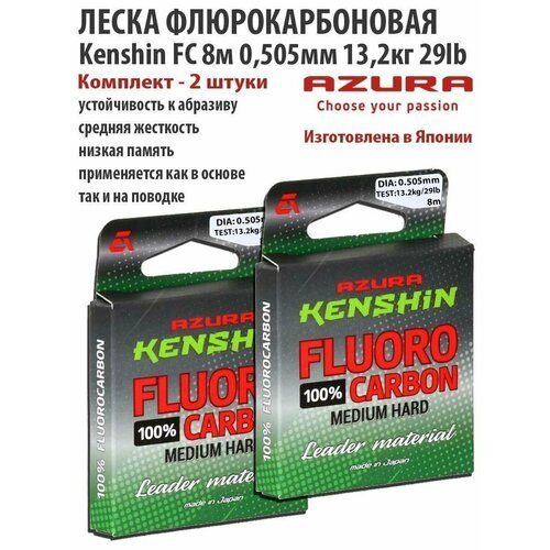 Леска флюорокарбоновая Kenshin FC 8м 0.505мм 13.2кг 29lb 2шт