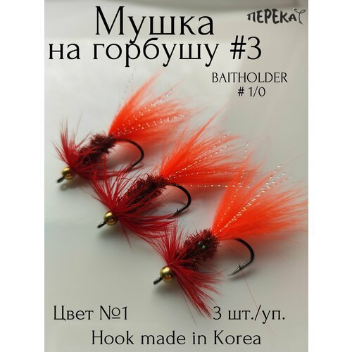 Мушки на горбушу №3 кр. Baitholder #1/0 - 3 шт.