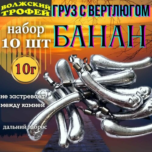 Груз дроп шот 'банан '10 гр. (упаковка 10 шт.)