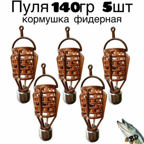 Кормушка фидерная Пуля 140гр 5шт