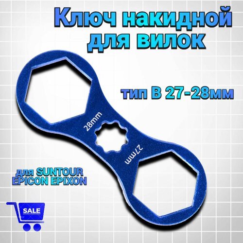 Ключ накидной для вилок BLACK TOOLS тип B 27-28 мм для SUNTOUR EPICON EPIXON, CNC алюминий T6, 14г, синий
