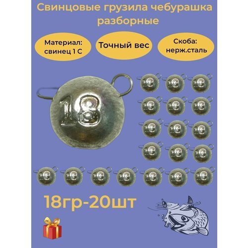 Набор рыболовных грузил 'Чебурашка разборная' 18гр, 20 шт, ушко 0,8мм, REGENS