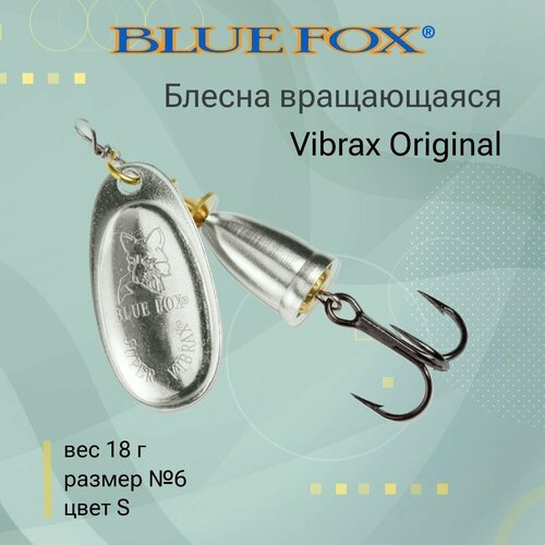 Блесна для рыбалки вращающаяся BLUE FOX Vibrax Original 6 /S