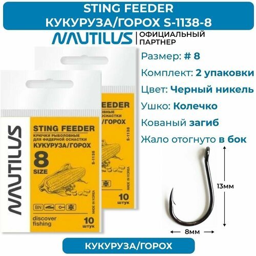 Крючки Nautilus Sting Feeder Кукуруза/горох S-1138BN № 8 2 упаковки