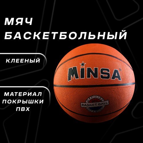 Мяч MINSA, баскетбольный, PVC, размер 7, 8 панелей, бутиловая камера, вес 530 г, цвет оранжевый