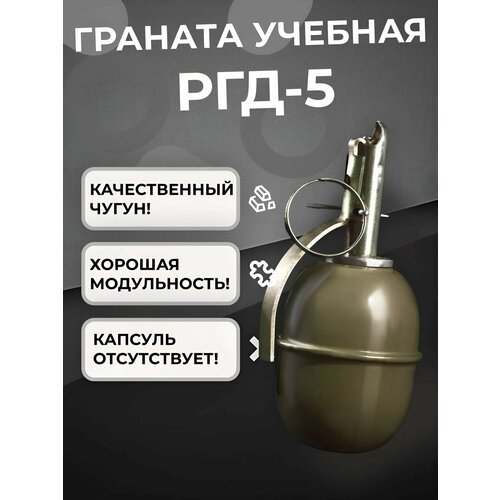 Макет учебно-тренировочный гранаты РГД-5, 780г