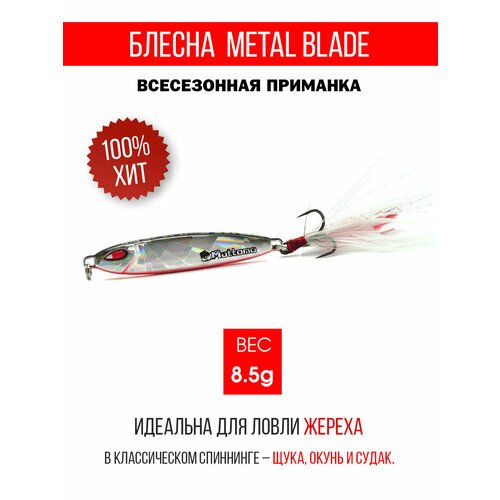Блесна колеблющаяся для рыбалки Mottomo Metal Blade 8.5g 06. Пилькер колебалка на жереха, щуку, окуня, голавля, форель, судака, сома