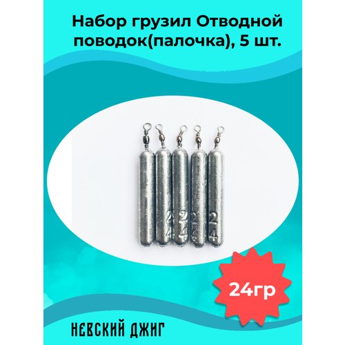 Набор грузил для рыбалки Палочка 24 гр (упаковка 5 штук) на отводной поводок Дроп шот