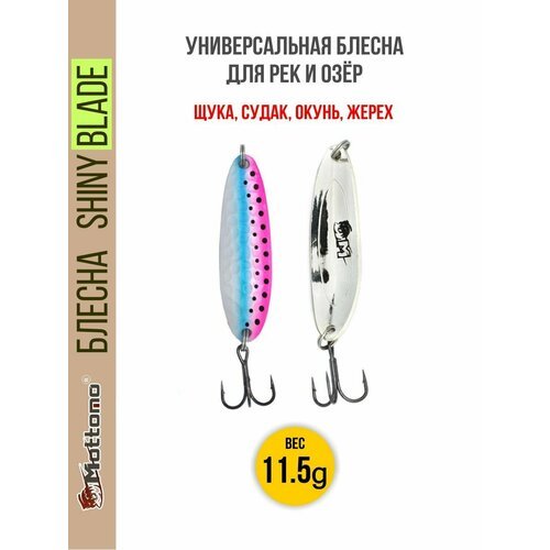 Блесна колеблющаяся для рыбалки Mottomo Shiny Blade 11.5g Rainbow Trout. Колебалка на жереха, щуку, окуня