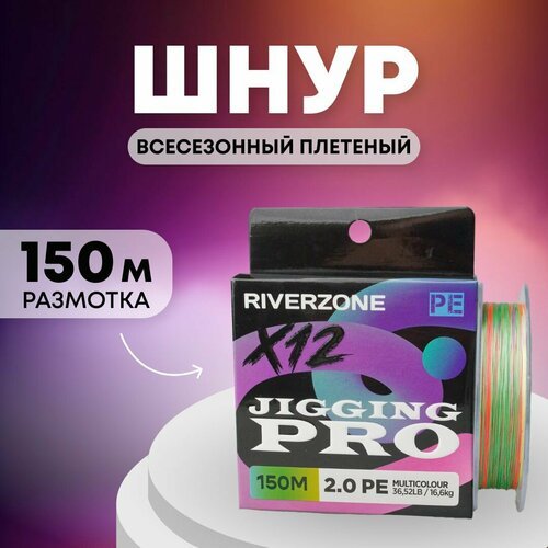 Шнур Riverzone Jigging Pro X12 PE 2,0 150м 16,6кг multicolour