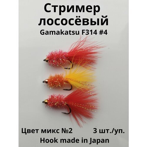 Стример/муха на горбушу, сёмгу, кумжу, форель набор №2, огруженный на крючке Gamakatsu #4, 3 шт. Стример лососевый набор №2 3шт. огруженный на крючке Gamakatsu #4