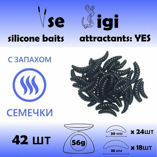 Силиконовая приманка опарыш / личинка / червь 30 и 38 мм Черный с запахом: семечки (42 шт / уп)