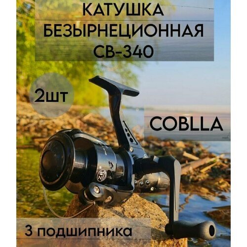 Катушка для рыбалки безынерционная для спиннинга СВ-340 'Кобра' COBLLA Набор 2шт